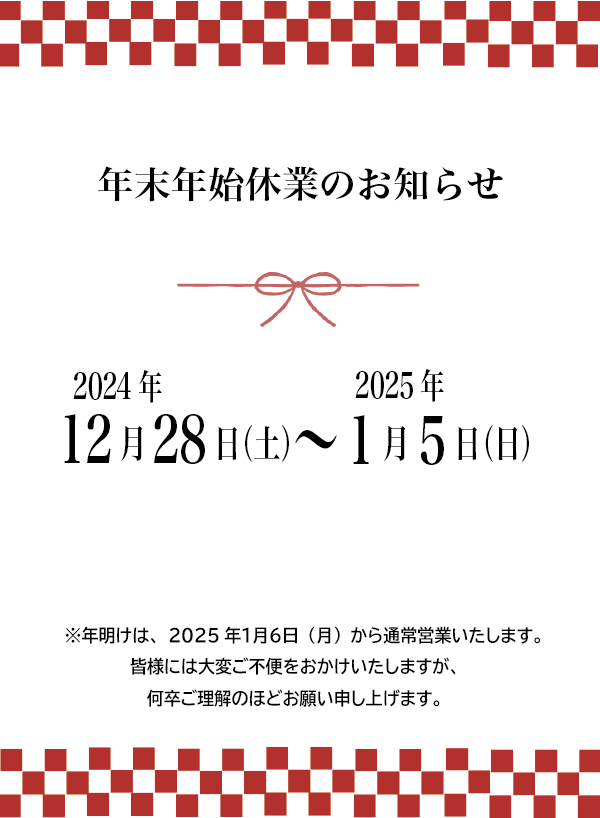 年末年始休業のお知らせ