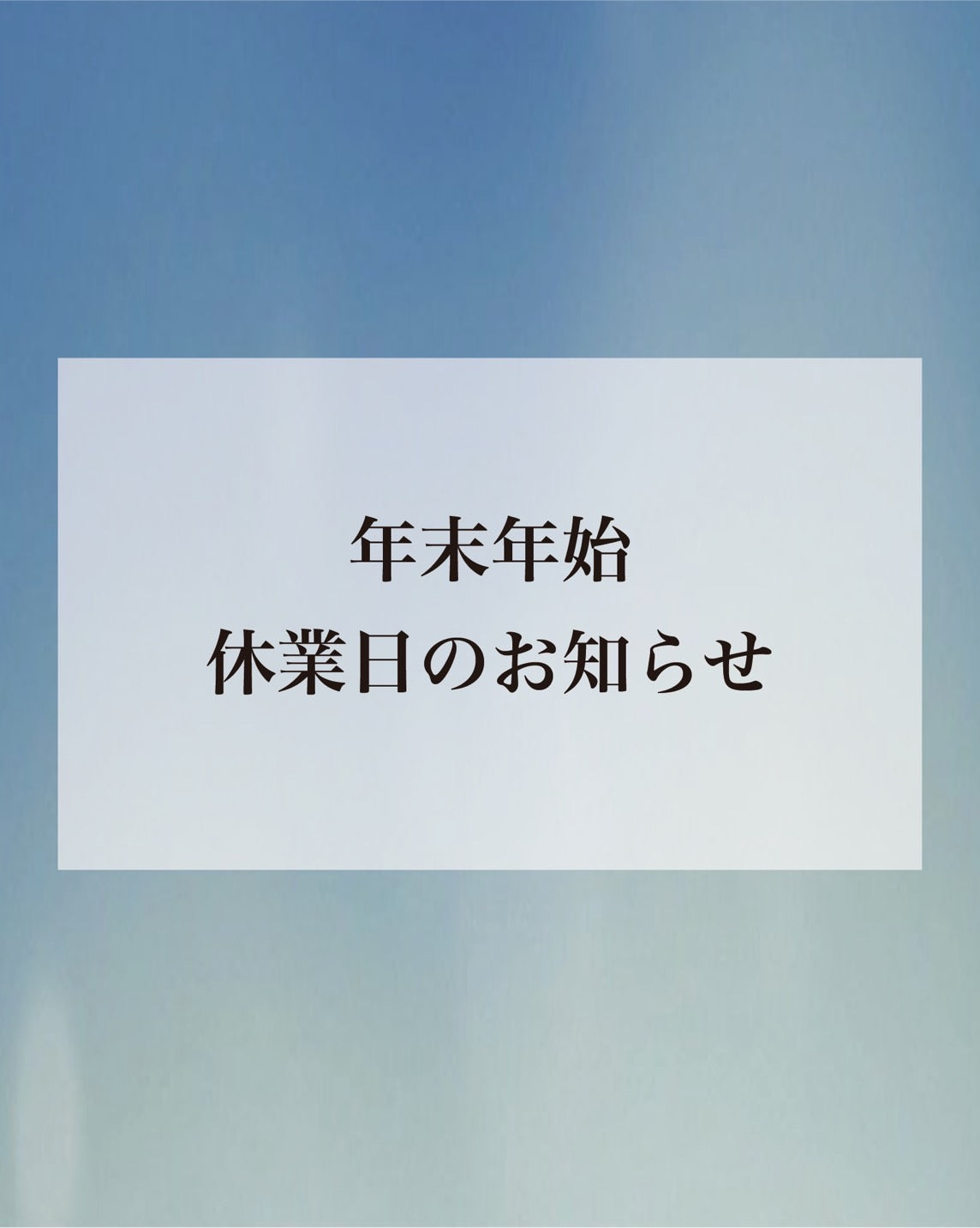 年末年始休業日のお知らせ