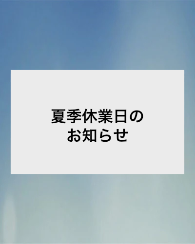 夏季休業日のお知らせ