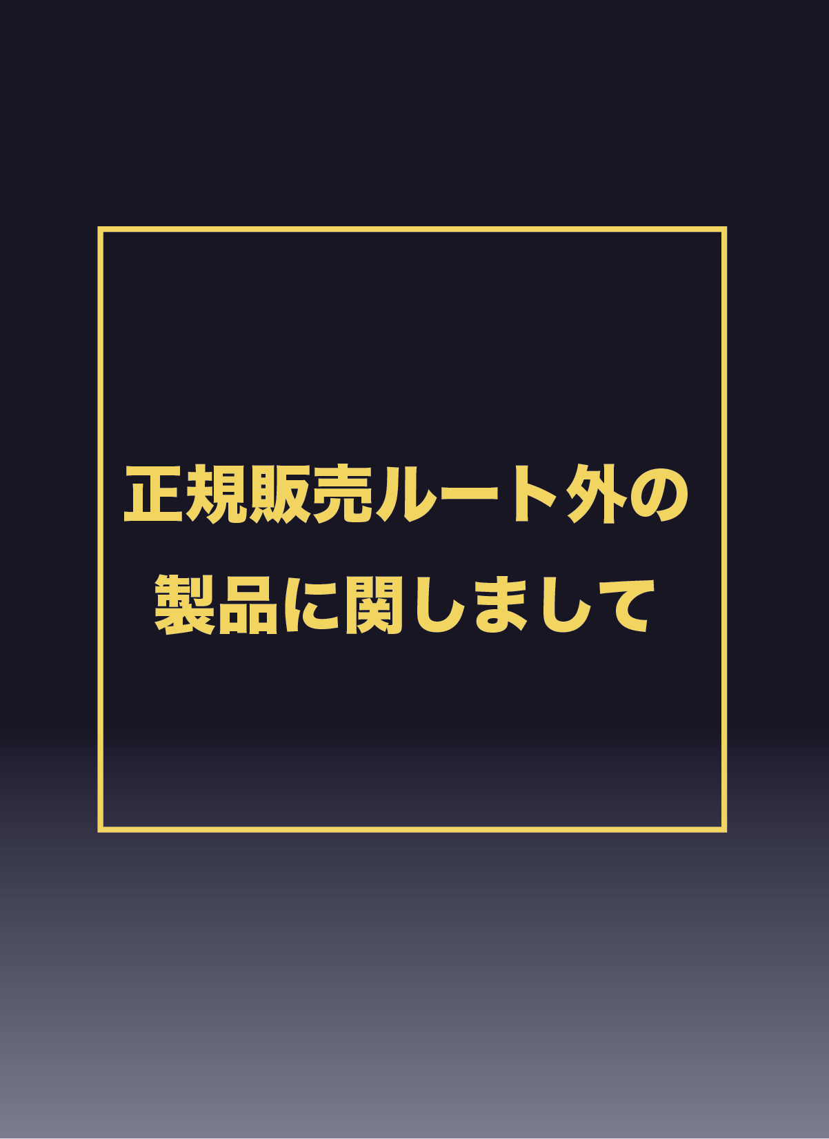 正規販売ルート外の製品に関して