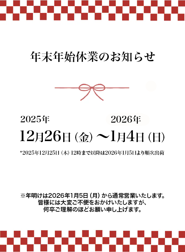 年末年始休業のお知らせ