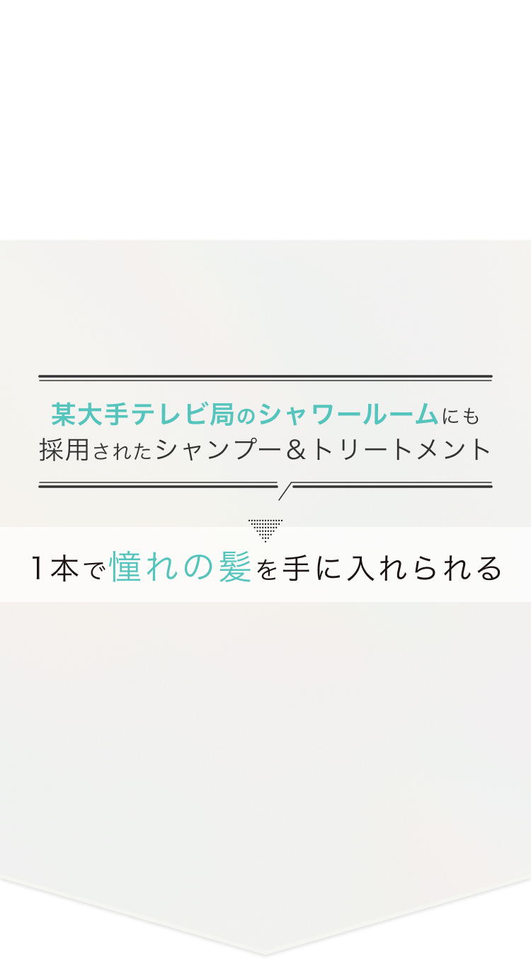 某大手テレビ局のシャワールームにも採用されたシャンプー＆トリートメント