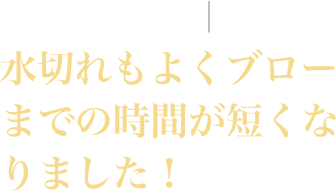 なかじまあやさん。30代女性。水切れもよくブローまでの時間が短くなりました！