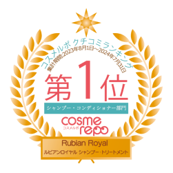 コスメルポ。口コミランキング第１位「シャンプー・コンディショナー部門」