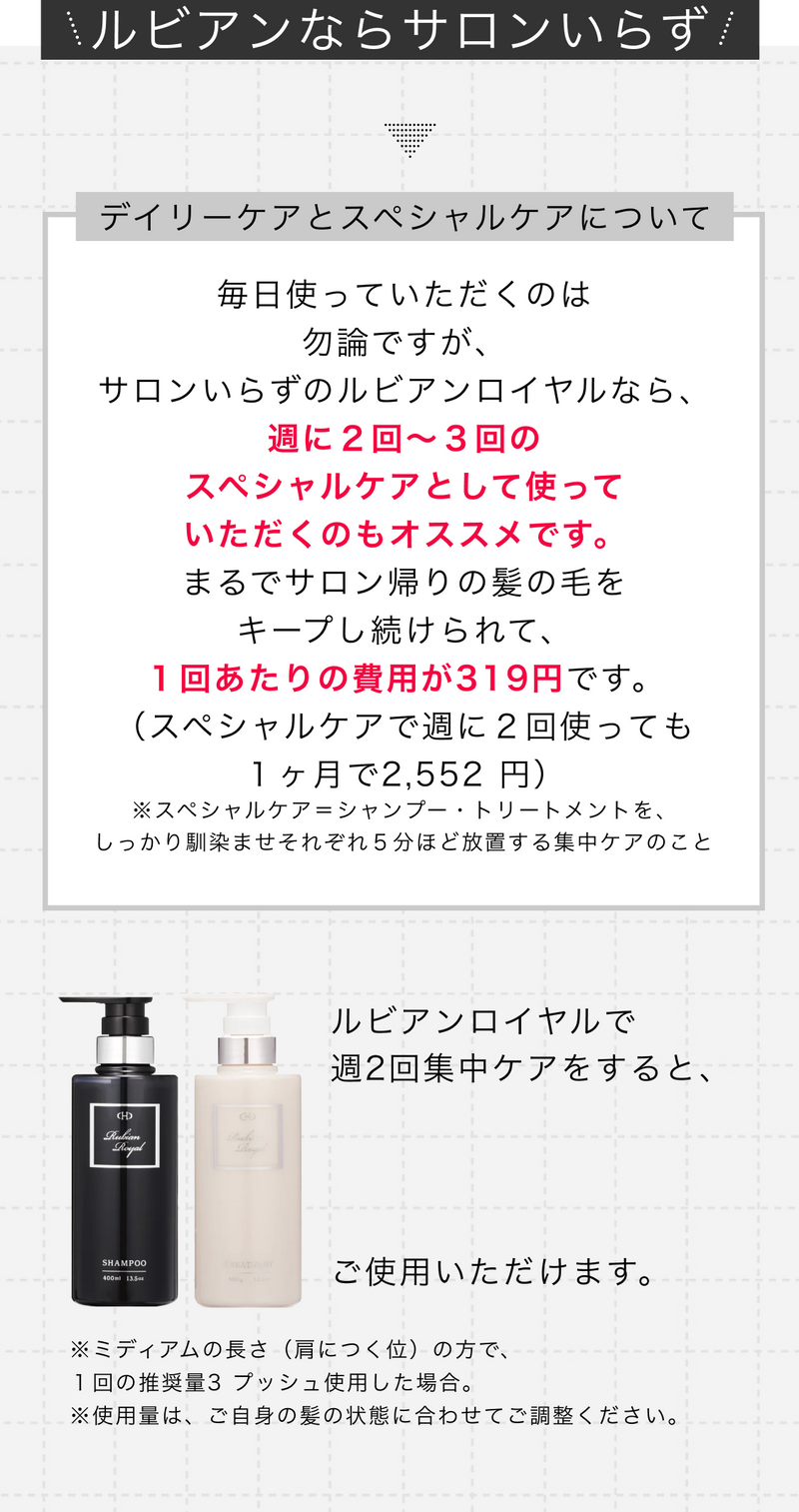 ルビアンならサロンいらず。週2～3回のスペシャルケアでサロン替わり？！１回あたり319円