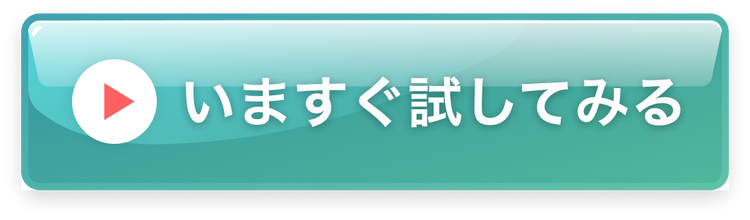 いますぐ試してみる