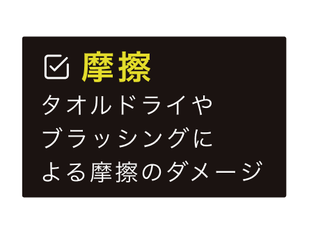 摩擦。タオルドライやブラッシングによる摩擦のダメージ