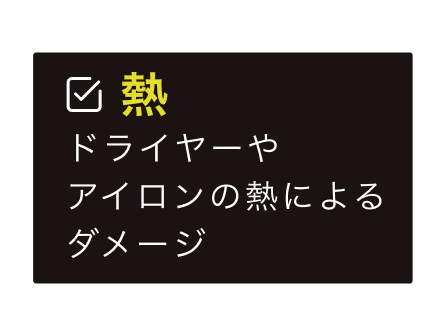 熱。ドライヤーやアイロンの熱によるダメージ