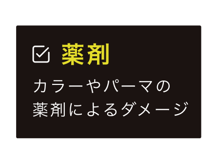 薬剤。カラーやパーマの薬剤によるダメージ