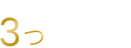 ルビアンロイヤル　３つの魅力