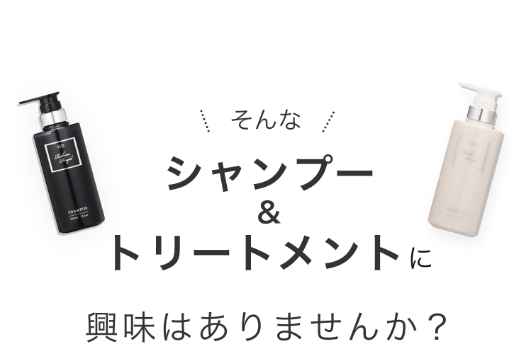 そんなシャンプー＆トリートメントに興味ありませんか？